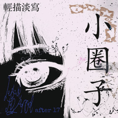 輕描淡寫-我永遠不會忘記你+陈绮贞 after 17 (Virtual42 bootleg)