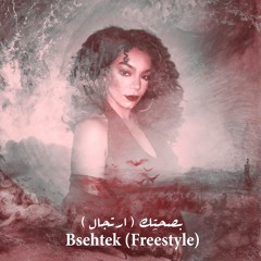Bsehtek (Freestyle) | بصحتِك