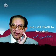 ما علامات الحب وما شواهده؟ - مصطفى محمود