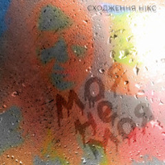 Сходження Нікс - Моя не моя