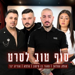 אופק המלאך מאור בן סימון אלפא אוריה יגר - סוף טוב לסרט