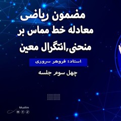Lecture 43 (Math Dari Class) -  جلسه چهل و سه صنف ریاضی (چهل وسه) معادله خط مماس بر منحنی  انتگرال