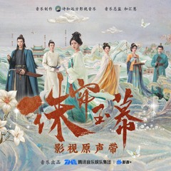 惟愿（《珠帘玉幕》影视剧离殇主题曲/片尾曲）