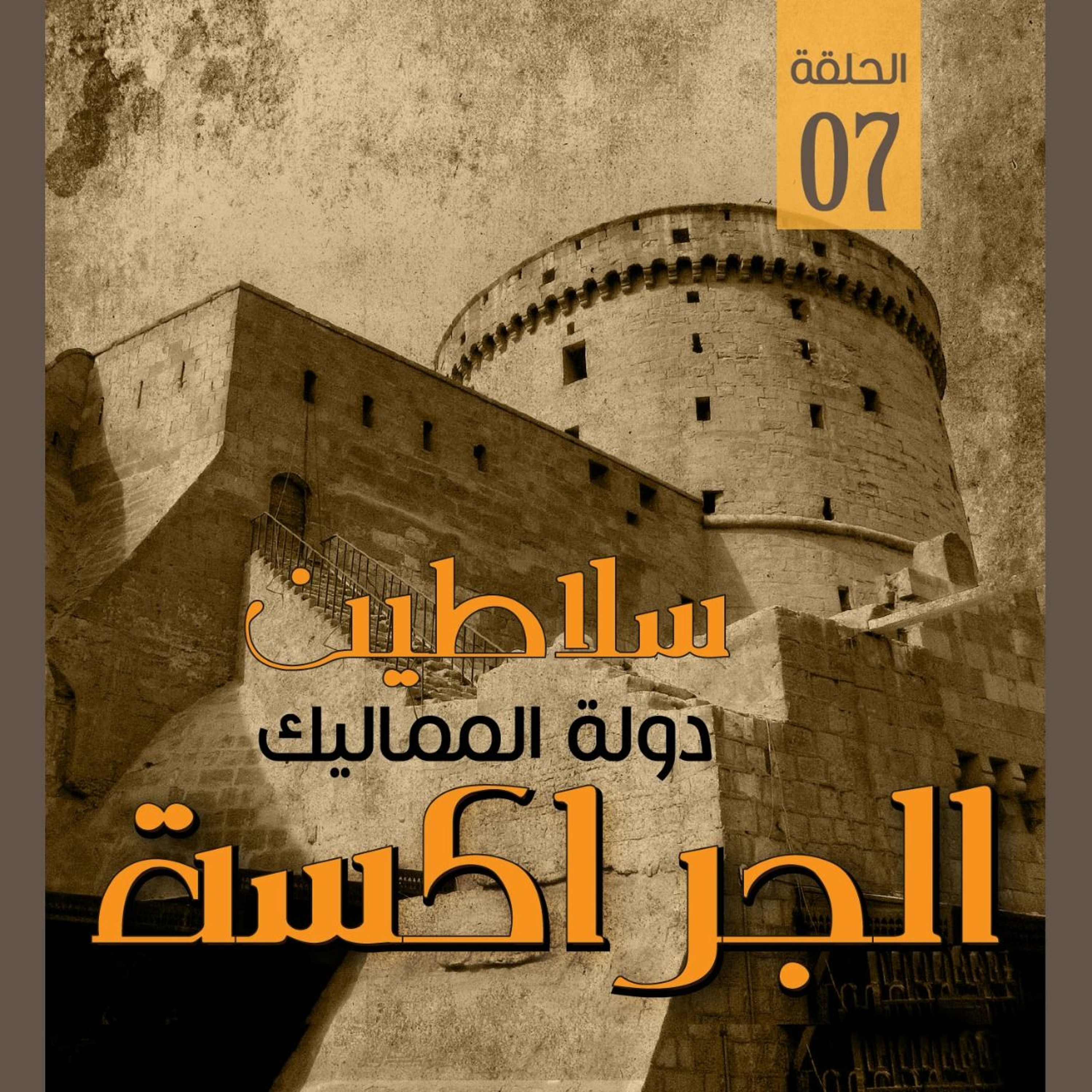 سلاطين دولة المماليك الجراكسة