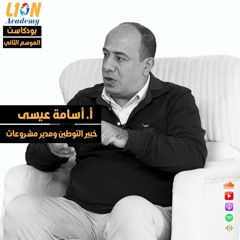 عن نموذج التوطين الناضج وأدبيات الصناعة - حوار مع أ. أسامة عيسى، خبير التوطين ومدير المشروعات