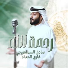 رحمة الله | صادق السماهيجي