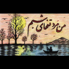 Marde Tanha  -  مرد تنهای شب