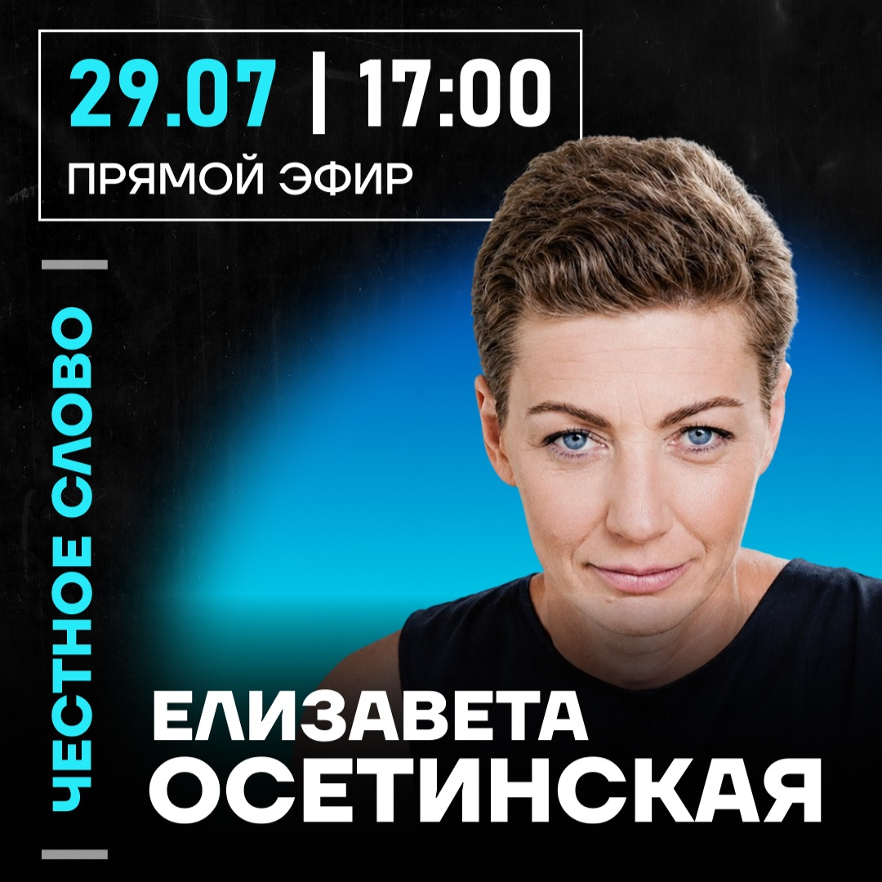 Честное слово с Елизаветой Осетинской episode artwork