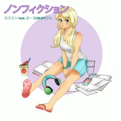 ノンフィクション (feat. おーるOKAY!!さん)