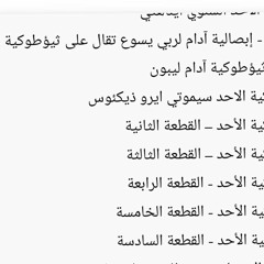 08 القطعة السادسة من الثيؤطوكية.wma