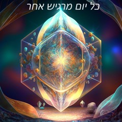 בני הדור - כל יום מרגיש אחר