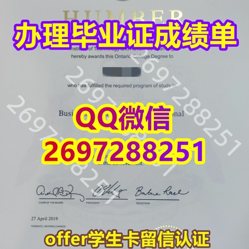 加拿大文凭认证「精仿Humber文凭毕业证」微信/QQ:2697288251原版1:1复刻证书〖定制汉博学院文凭学历成绩单〗,代办Humber留信网留学生人才