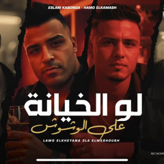 لو الخيانه على الوشوش ( ساميت سكينتي الدراكولا ) - اسلام كابونجا - حمو القماش - توزيع فيجو الدخلاوي