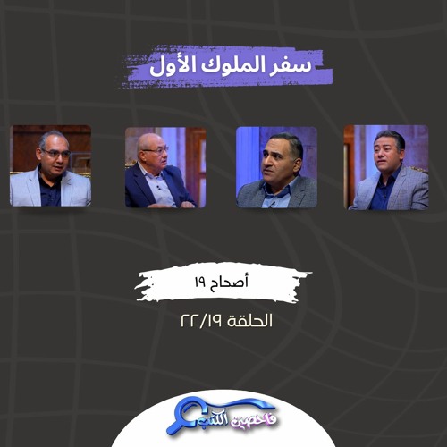 برنامج فاحصين الكتب – سفر الملوك الأول - أصحاح ١٩ - الحلقة رقم ٨٣٩