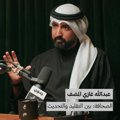 الصحافة: بين التقليد والتحديث | بدون ورق 125 | عبدالله غازي المضف