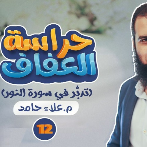 ختام السورة و خلاصة روشتة العفاف _ دورة حراسة العفاف ( 12 ) _ م علاء حامد