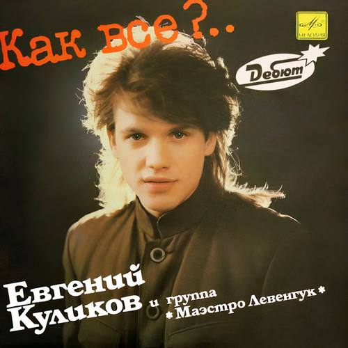 Евгений куликов певец фото