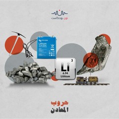 الليثيوم.. بطل معركة الطاقة النظيفة بين قوى العالم