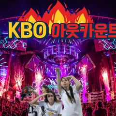 킹받는 KBO 아웃카운트 리믹스 | KBO Out Count Song Remix | Baseball EDM Mix
