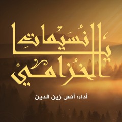 يا نسيمات الخزامي | أنس زين الدين