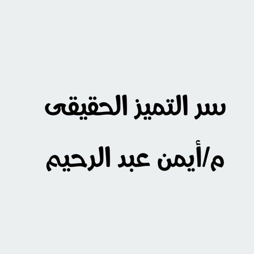 أيمن عبدالرحيم | سر التميز الحقيقى