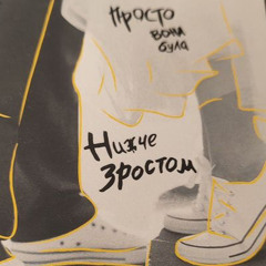 джулек – YAKTAK - Нижча зростом (speed up).mp3