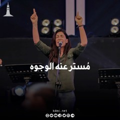 مُستر عنه الوجوه - المرنمة كرستين رزق الله وكواير الكنيسة