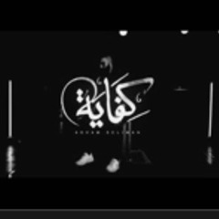 Adham Seliman - Kefaya (Official Music Video)/ ادهم سليمان - كفاية