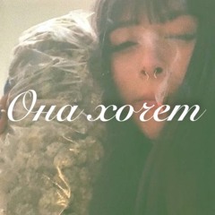 Она хочет(She wants) (prod. by fxckdreamcastt)