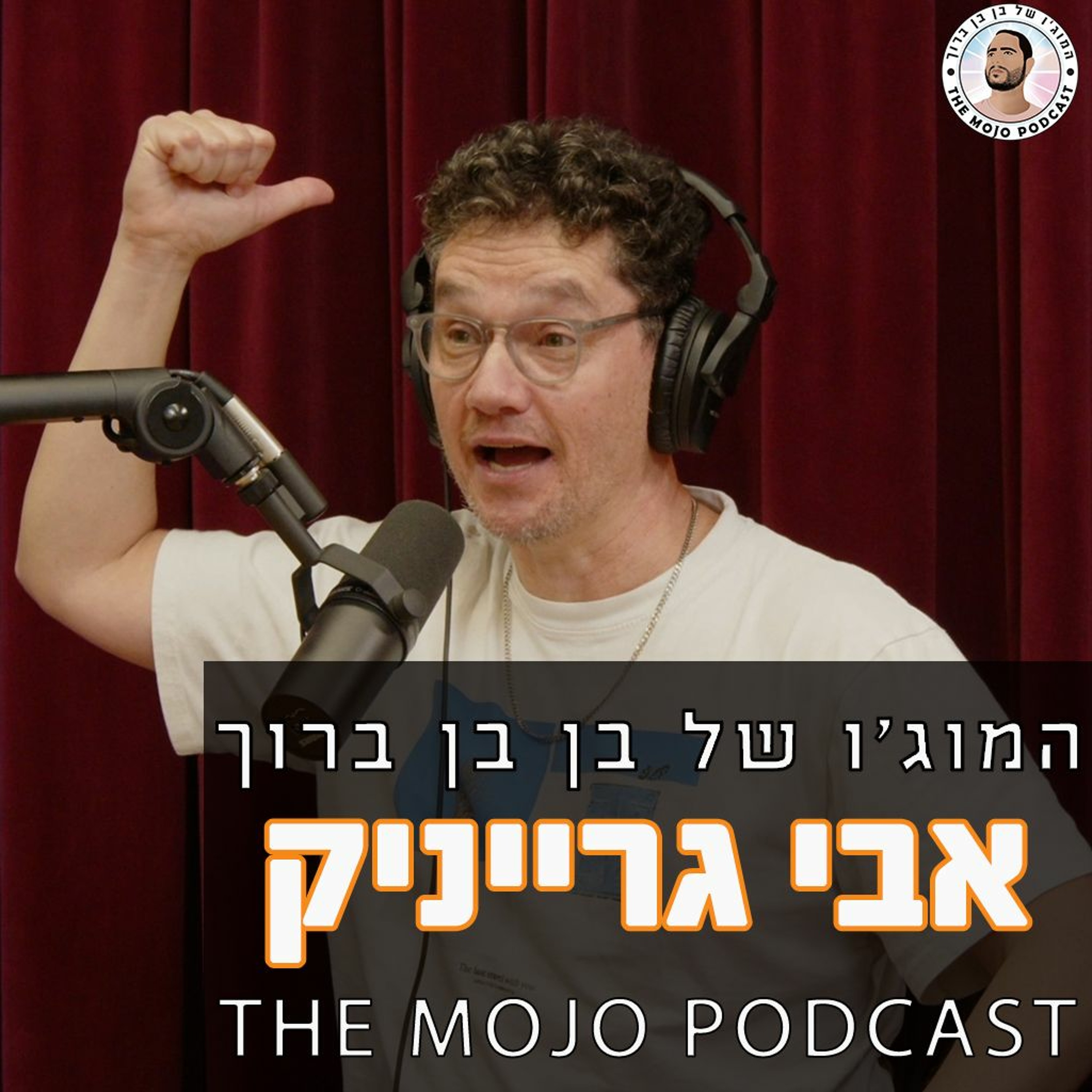אבי גרייניק - האיש שאתה לומד להיות אחרי 25 שנות קריירה ועד כמה המוזיקה הכיא הכל episode artwork