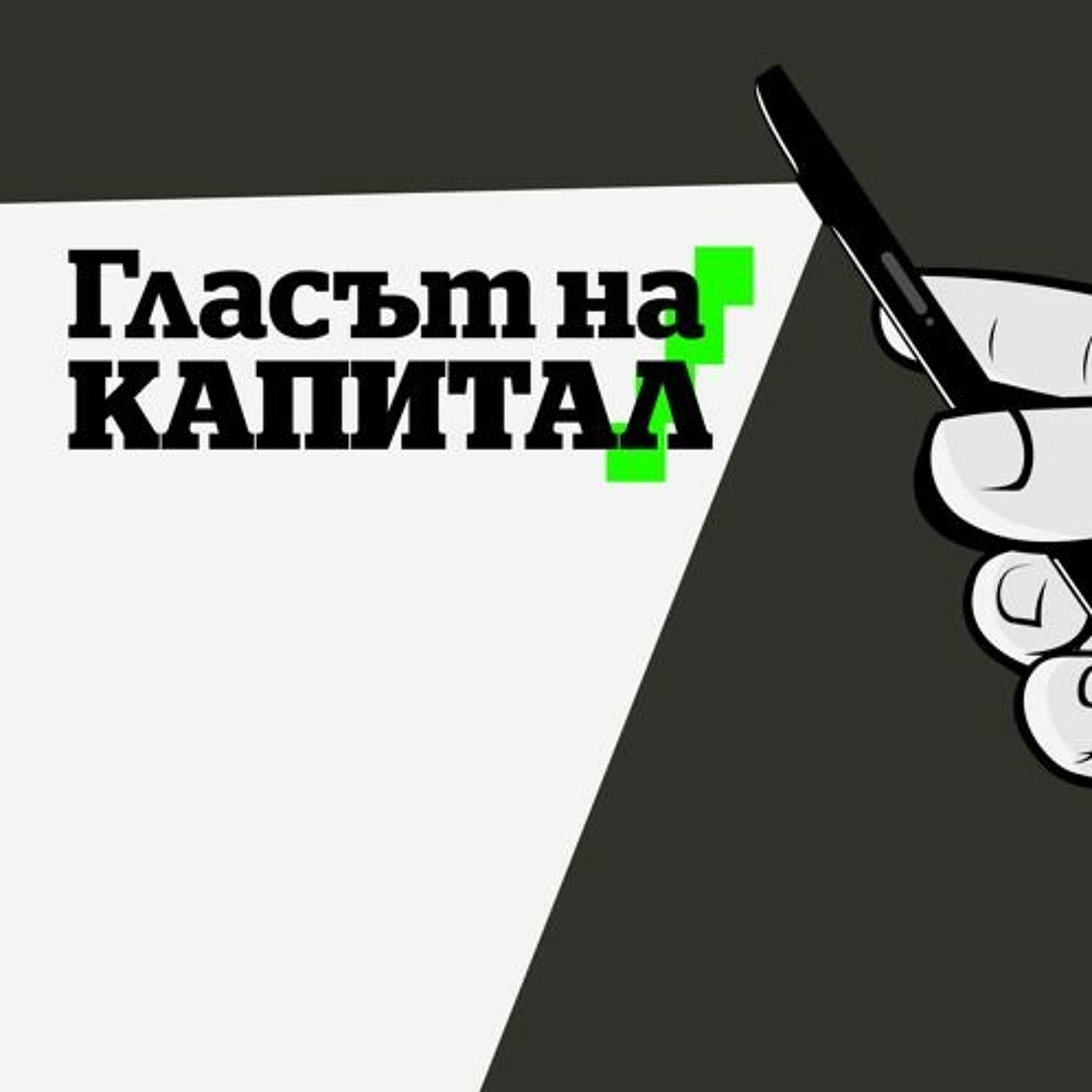Завъртането във властта