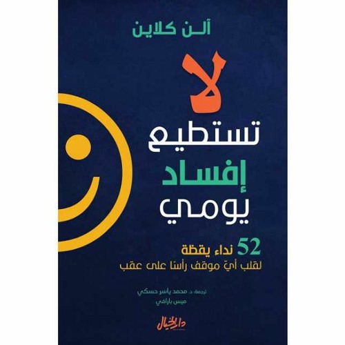 الحلقة 18 - مما قرأت -  كتاب لا تستطيع افساد يومي