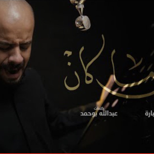 كان ما كان | محمد بوجبارة هـ⁩.m4a