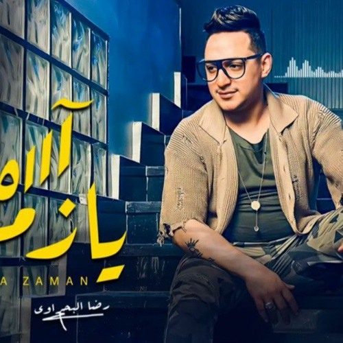 رضا البحراوي 2023 - اغنية ( آه يازمن )