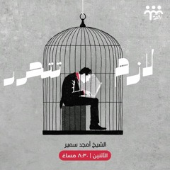 لازم تحرر " الغفله " || ش. أمجد سمير