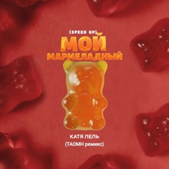 Katya Lel - Мой мармеладный (Taomh Remix)