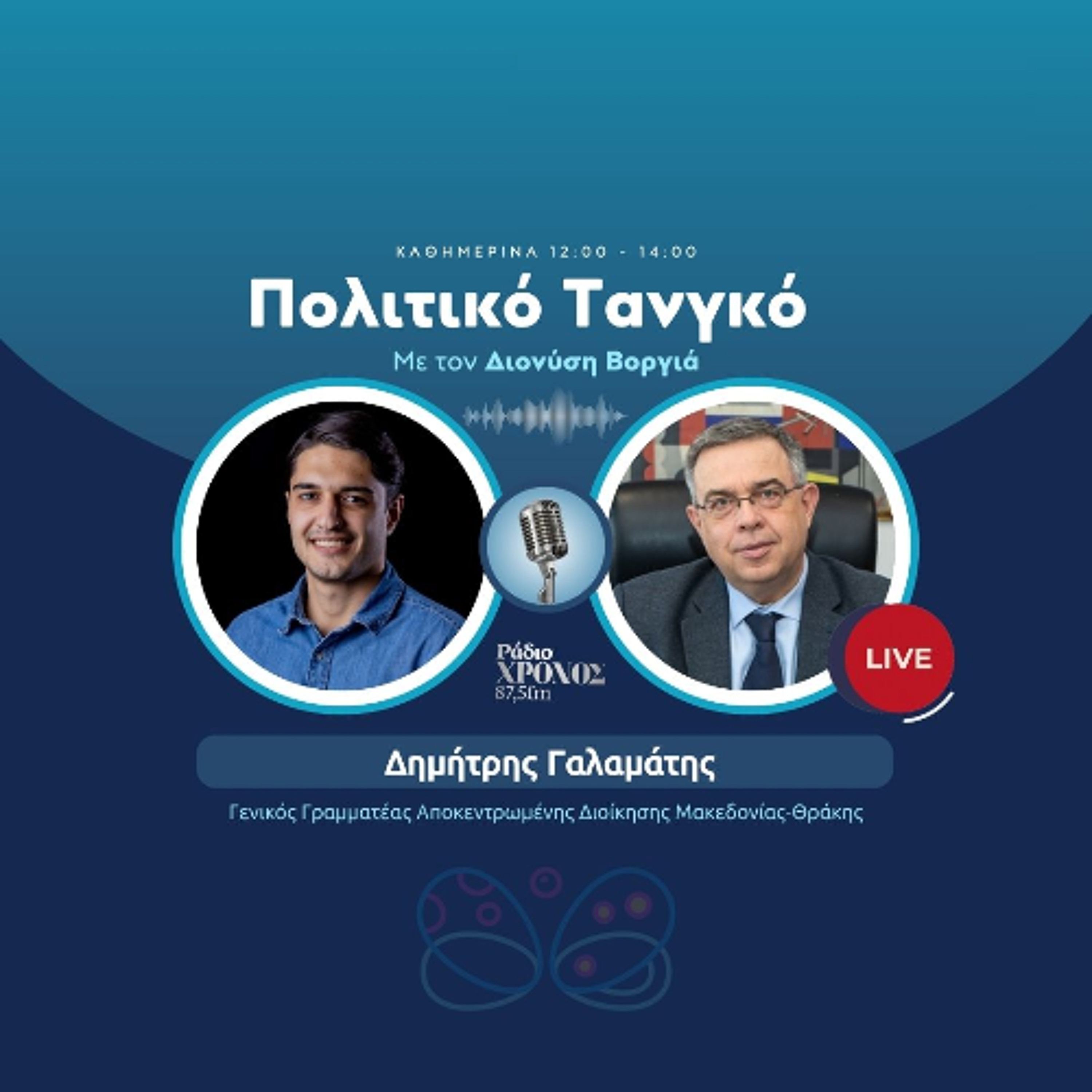 Γαλαμάτης Δημήτρης – Γενικός Γραμματέας Αποκεντρωμένης Διοίκησης Μακεδονίας-Θράκης episode artwork