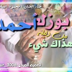 بوزلف محمود الغيلاني احمد هذاك شئ من دليله•