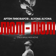 "Люлі-люлі" Артем Пивоваров & Alyona Alyona