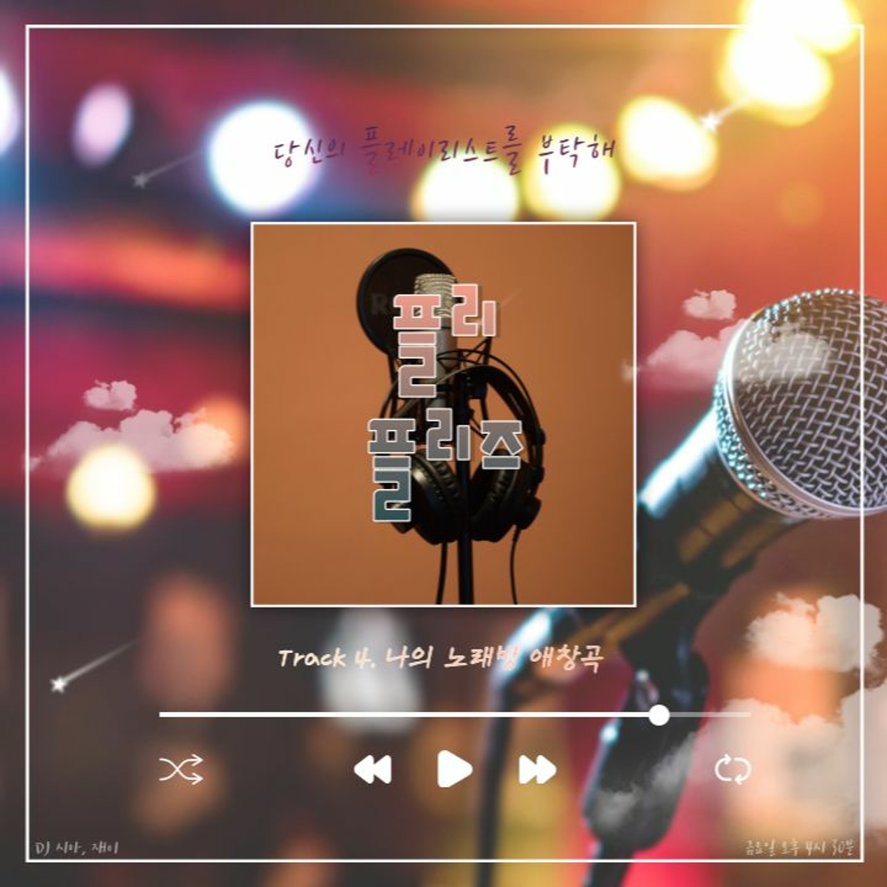 221202 플리 플리즈 시즌 2 Track 4. 나의 노래방 애창곡 episode artwork