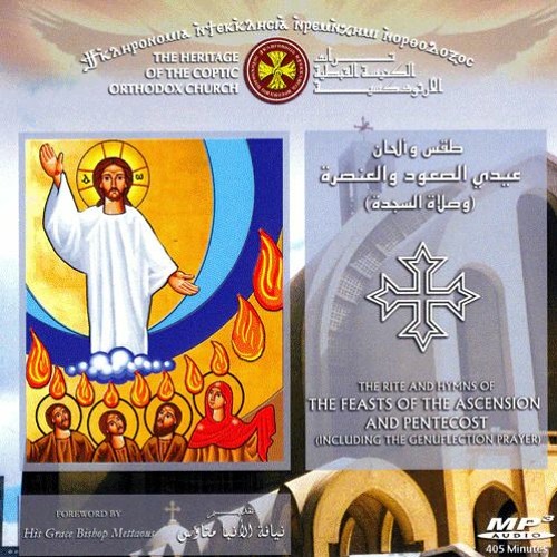 Litanies Of The Third Hour for Pentecost Feast | قطع الساعة الثالثة لعيد العنصرة
