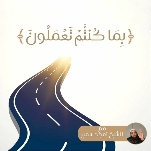 "بِمَا كُنتُمۡ تَعۡمَلُونَ" - الشيخ أمجد سمير