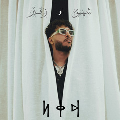 شهيق و زفير