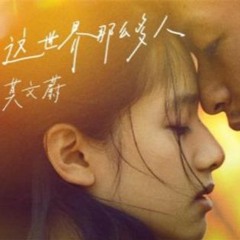 这世界那么多人 (Empty World) - Cover by Estee