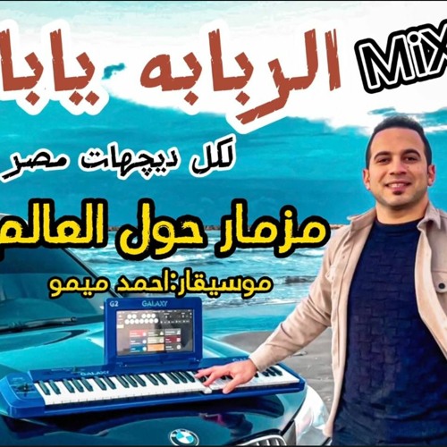 مزمار حول العالم احمد ميمو للديجهات  star mimo2023