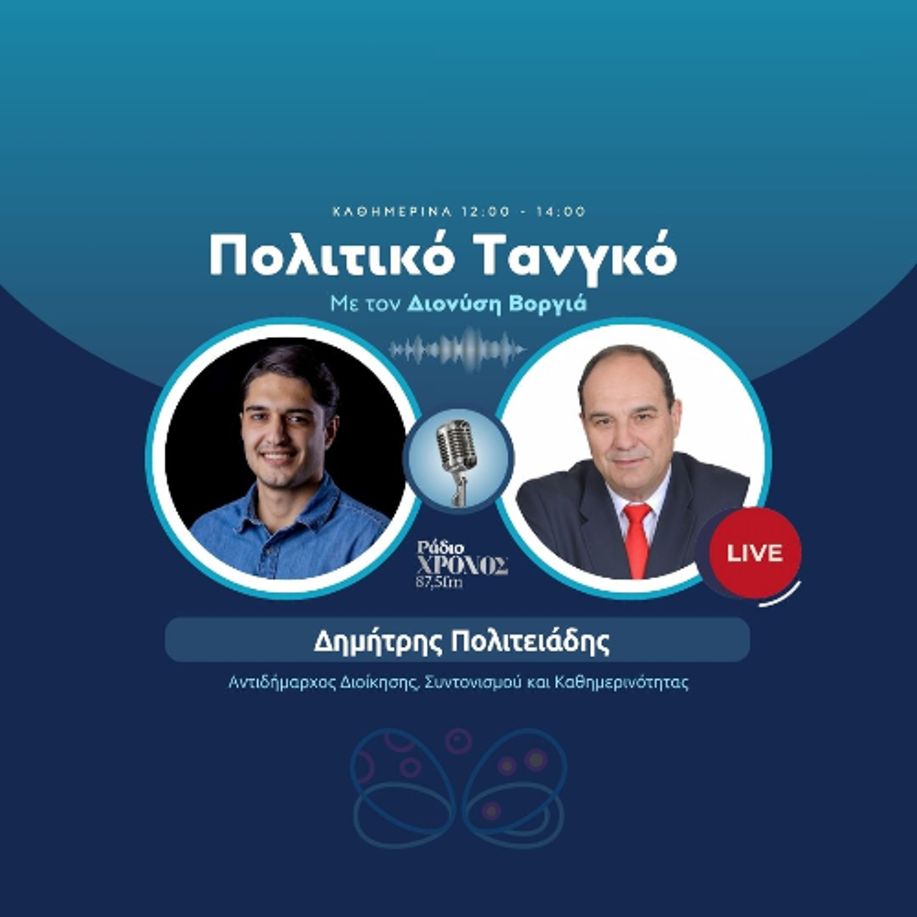 Πολιτειάδης Δημήτρης – Αντιδήμαρχος Διοίκησης, Συντονισμού και Καθημερινότητας episode artwork
