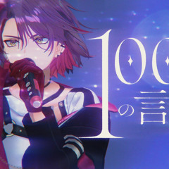 渡会雲雀 - 1000の言葉