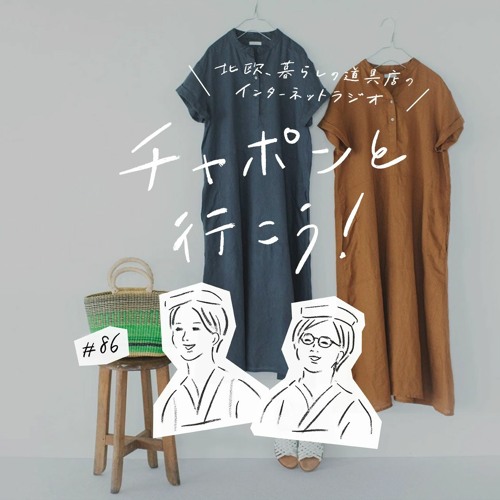 Stream Episode 第86夜 洋服迷子は当たり前 40代のファッション事情 21 07 04公開 By チャポンと行こう 北欧 暮らしの道具店 Podcast Listen Online For Free On Soundcloud