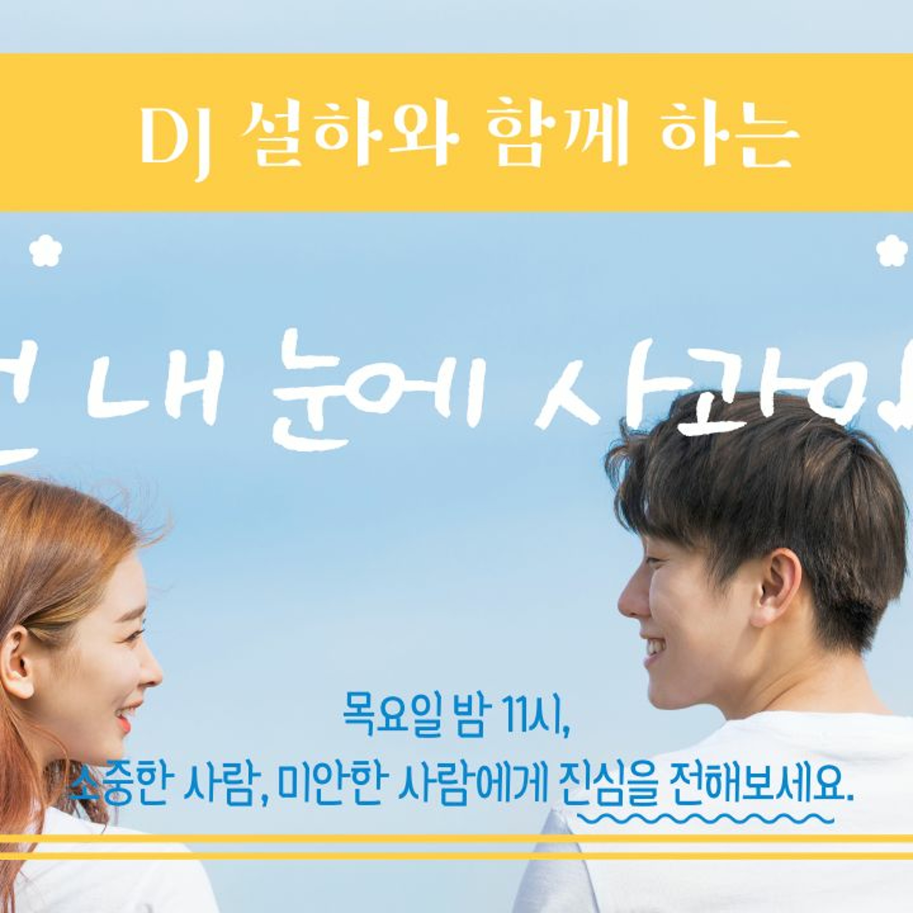211008 넌 내 눈에 사과야 1화 episode artwork