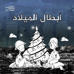 أبطال الميلاد